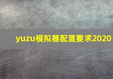 yuzu模拟器配置要求2020