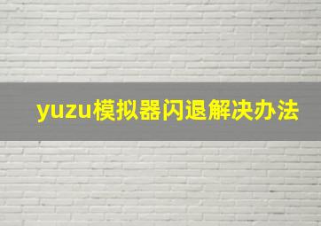 yuzu模拟器闪退解决办法