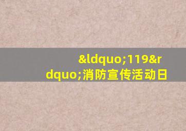 “119”消防宣传活动日