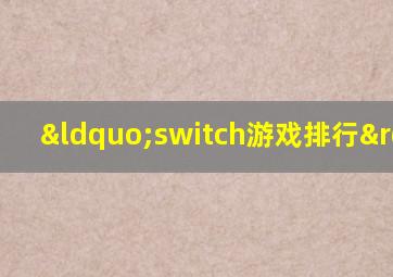 “switch游戏排行”