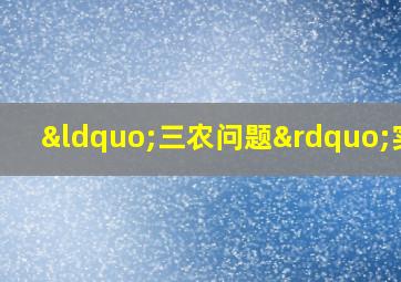 “三农问题”实质