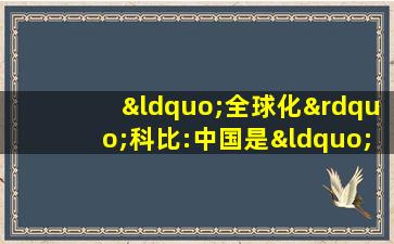 “全球化”科比:中国是“第二主场”