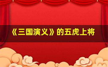 《三国演义》的五虎上将