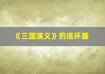 《三国演义》的连环画