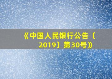 《中国人民银行公告〔2019〕第30号》