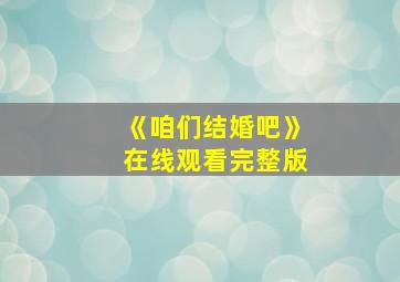 《咱们结婚吧》在线观看完整版