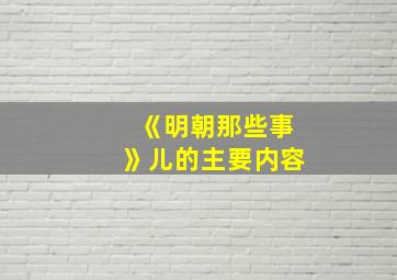 《明朝那些事》儿的主要内容