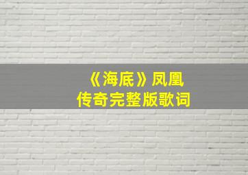 《海底》凤凰传奇完整版歌词