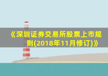 《深圳证券交易所股票上市规则(2018年11月修订)》