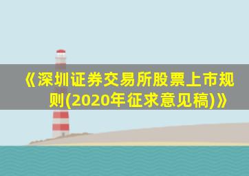 《深圳证券交易所股票上市规则(2020年征求意见稿)》