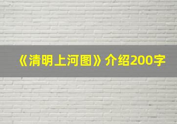 《清明上河图》介绍200字