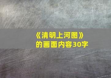 《清明上河图》的画面内容30字