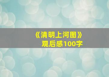 《清明上河图》观后感100字