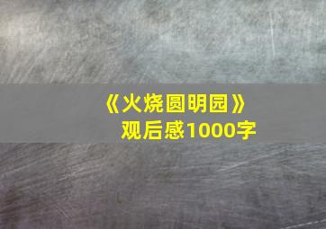 《火烧圆明园》观后感1000字