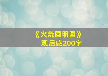 《火烧圆明园》观后感200字