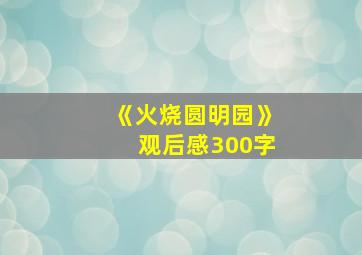 《火烧圆明园》观后感300字