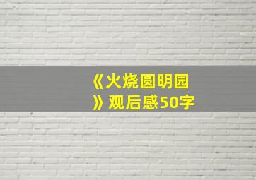 《火烧圆明园》观后感50字