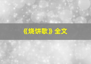 《烧饼歌》全文