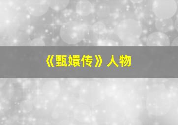 《甄嬛传》人物