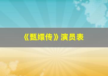 《甄嬛传》演员表