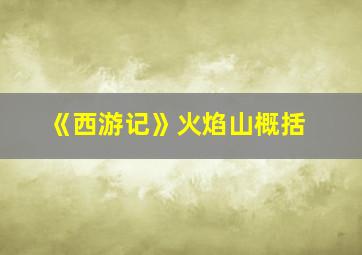 《西游记》火焰山概括