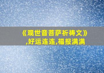 《观世音菩萨祈祷文》,好运连连,福报满满