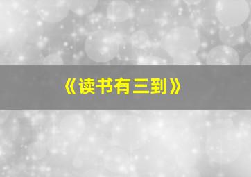 《读书有三到》