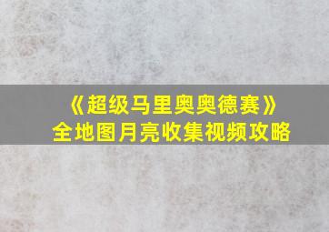 《超级马里奥奥德赛》全地图月亮收集视频攻略