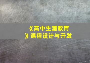 《高中生涯教育》课程设计与开发