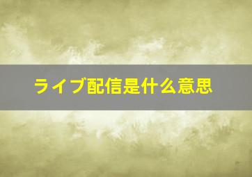 ライブ配信是什么意思