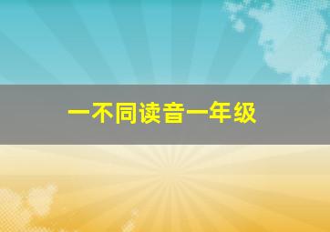 一不同读音一年级