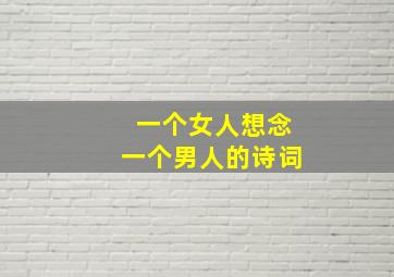 一个女人想念一个男人的诗词