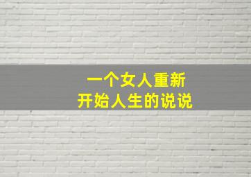 一个女人重新开始人生的说说