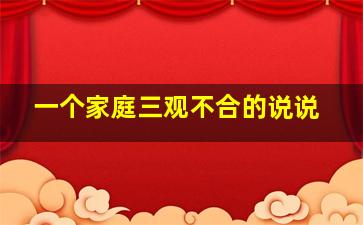 一个家庭三观不合的说说