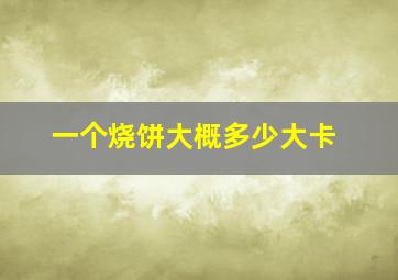 一个烧饼大概多少大卡