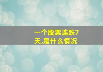 一个股票连跌7天,是什么情况