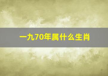 一九70年属什么生肖