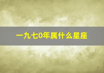 一九七0年属什么星座