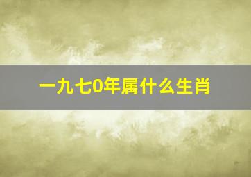 一九七0年属什么生肖