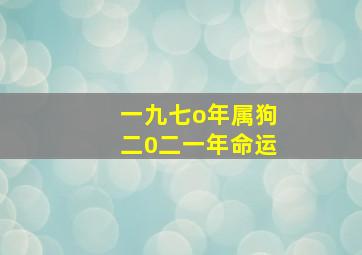 一九七o年属狗二0二一年命运