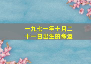 一九七一年十月二十一日出生的命运