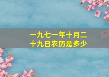 一九七一年十月二十九日农历是多少