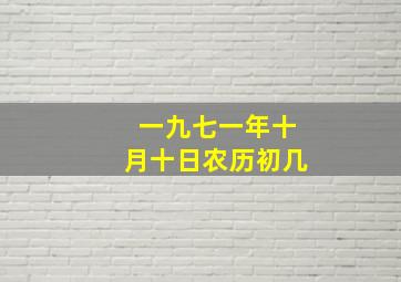 一九七一年十月十日农历初几