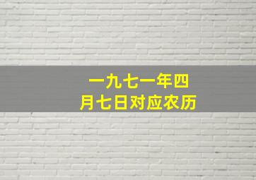 一九七一年四月七日对应农历