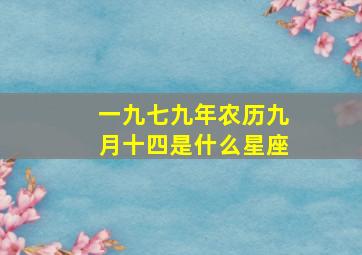 一九七九年农历九月十四是什么星座