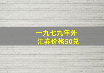 一九七九年外汇券价格50兑