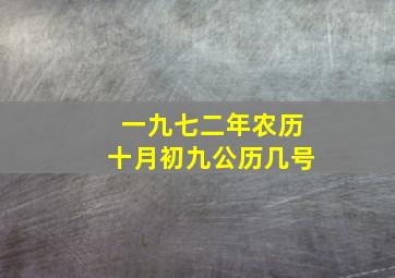 一九七二年农历十月初九公历几号