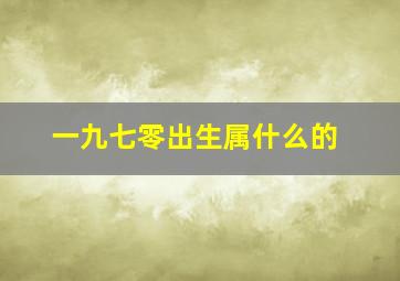 一九七零出生属什么的