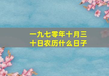 一九七零年十月三十日农历什么日子