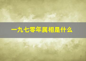 一九七零年属相是什么